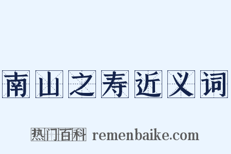 南山之寿近义词是什么意思的图片